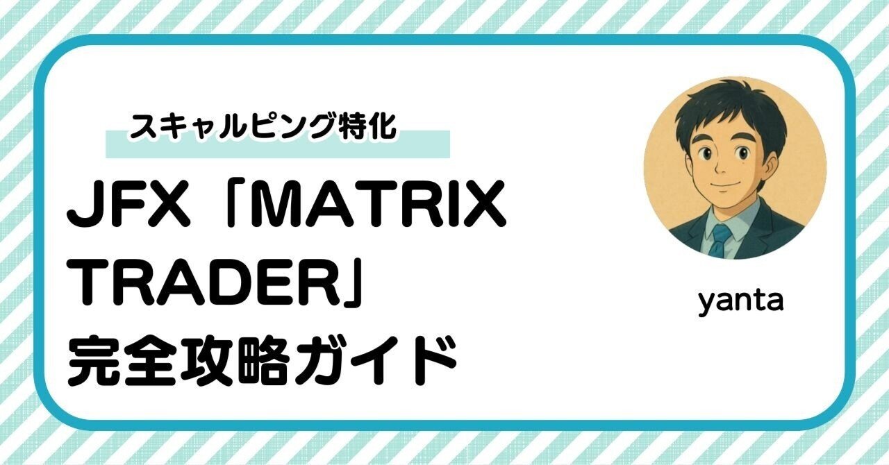 JFX「MATRIX TRADER」の評判とメリット・デメリット～取引に向いている人の特徴｜yanta＠金融ライター+トレーダー