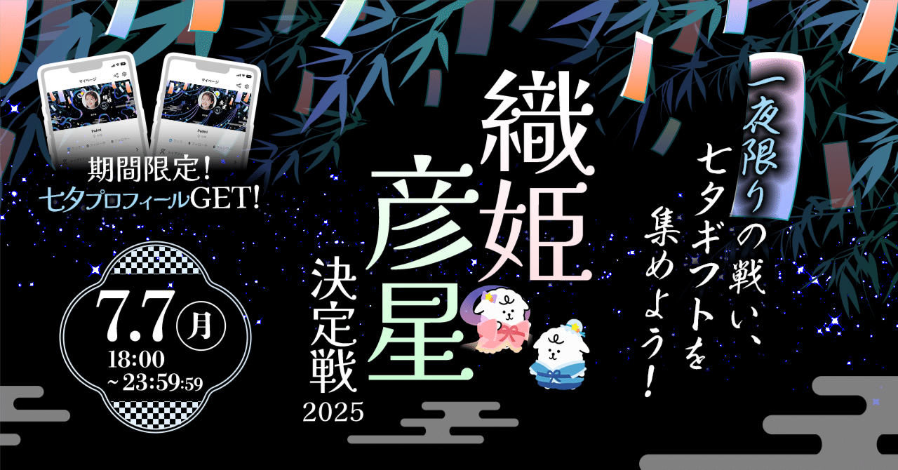 織姫・彦星決定戦2025〜七夕ギフトを集めよう！〜」開催｜Palmu公式
