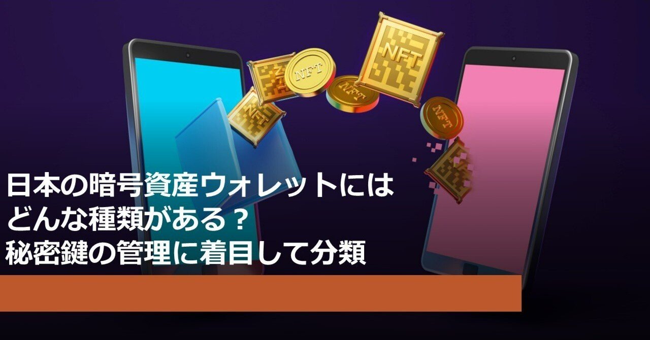 日本の暗号資産ウォレットにはどんな種類がある？ 秘密鍵の管理に着目して分類｜Web3ポケットキャンパス