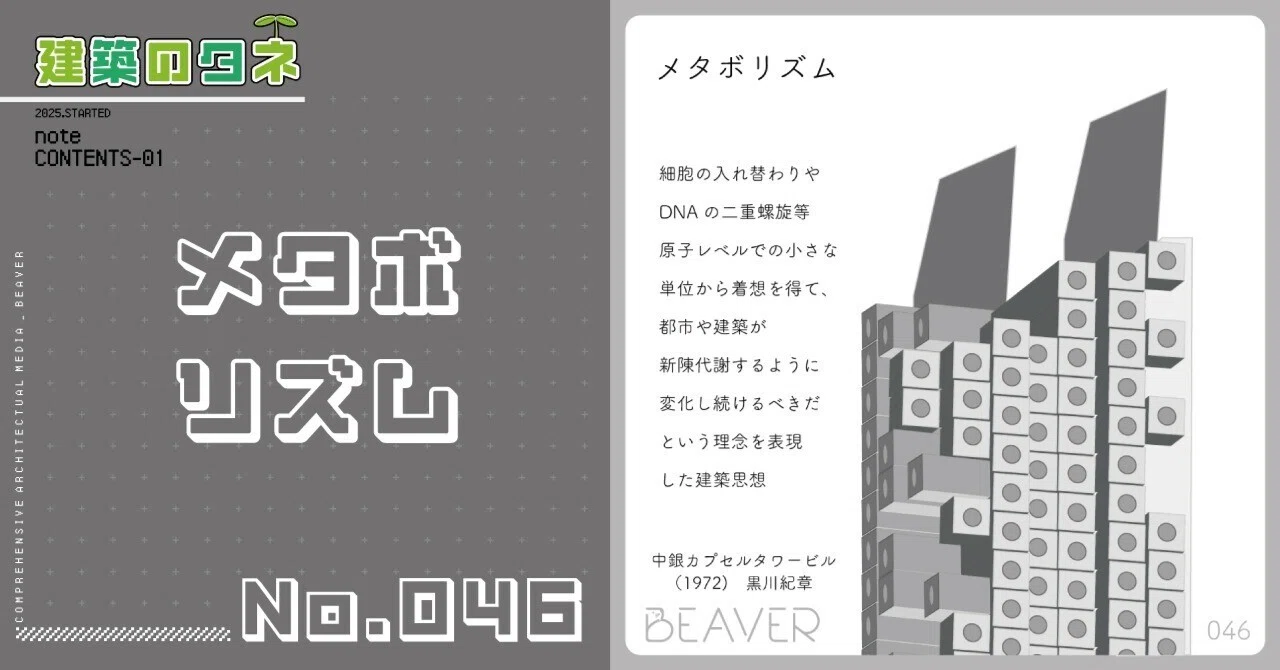 建築のタネ】メタボリズム｜BEAVER