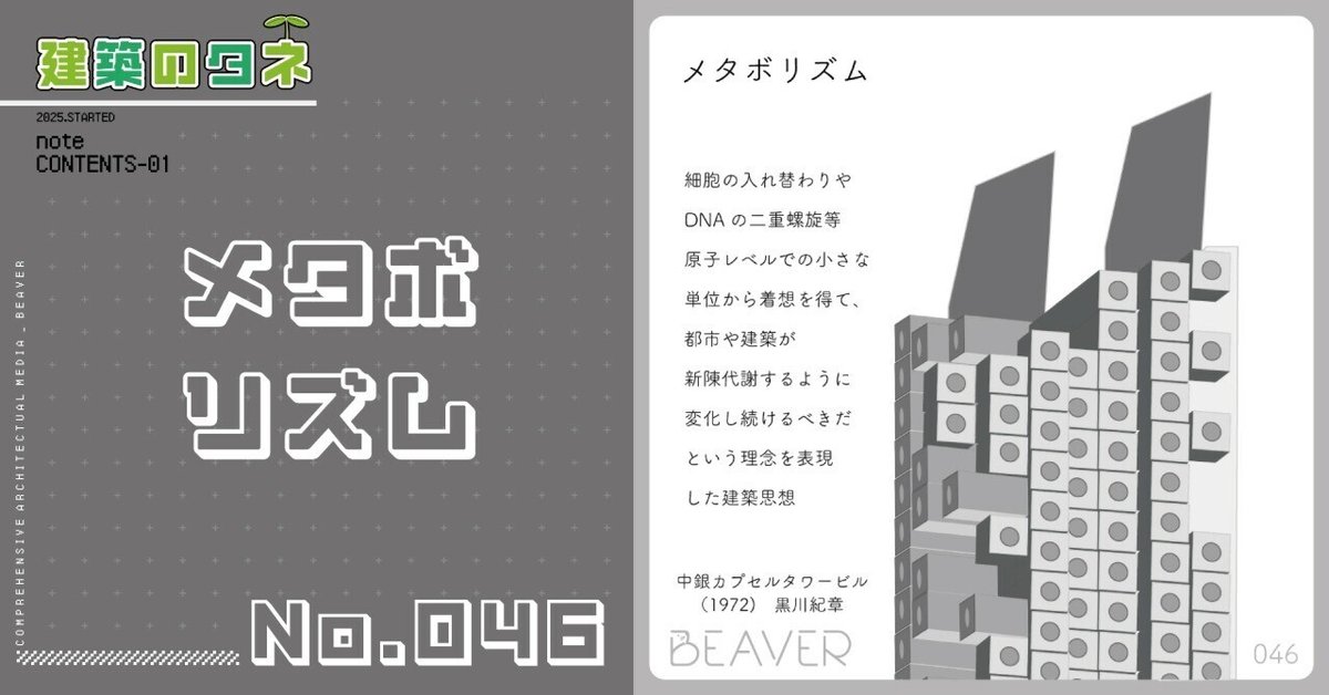 建築のタネ】メタボリズム｜BEAVER【建築総合情報サービス】