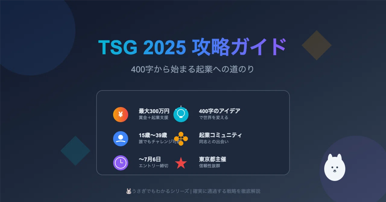 うさぎでもわかる🐰TOKYO STARTUP GATEWAY 2025 完全攻略ガイド - 400