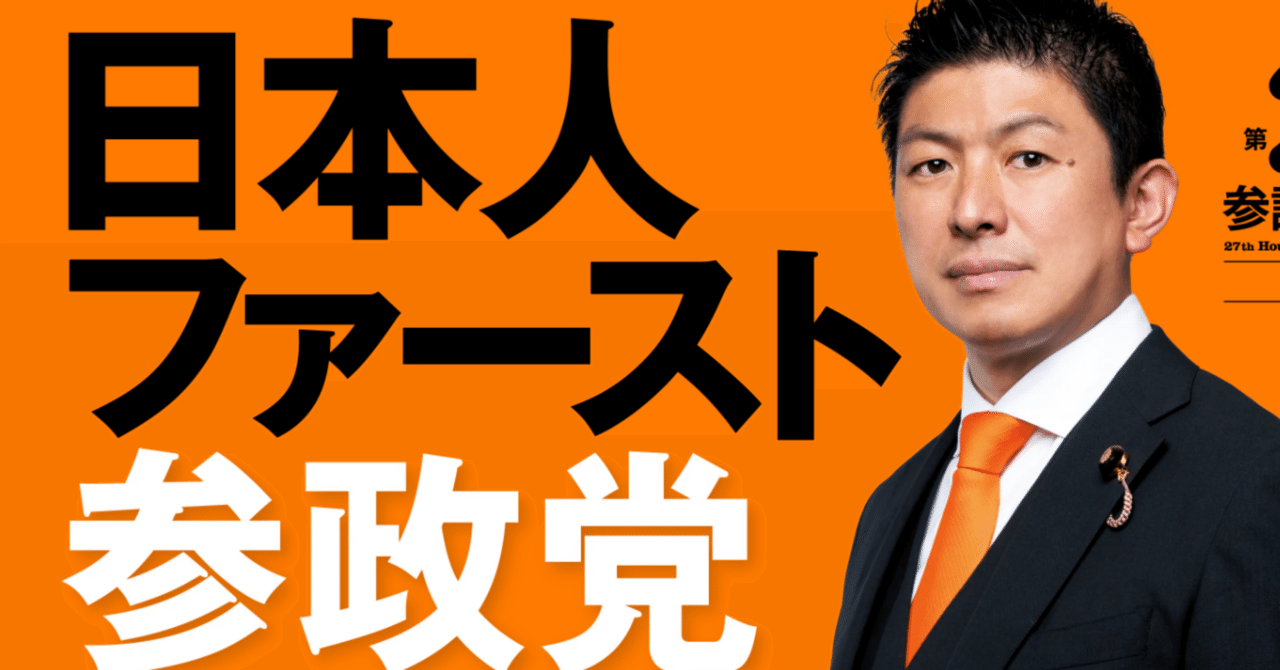 参政党の「良いところ」「悪いところ」|戦略師匠