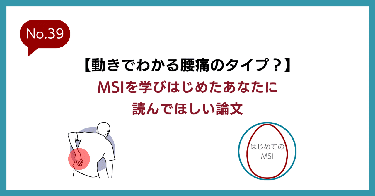 動きでわかる腰痛のタイプ？】MSIを学びはじめたあなたに読んで