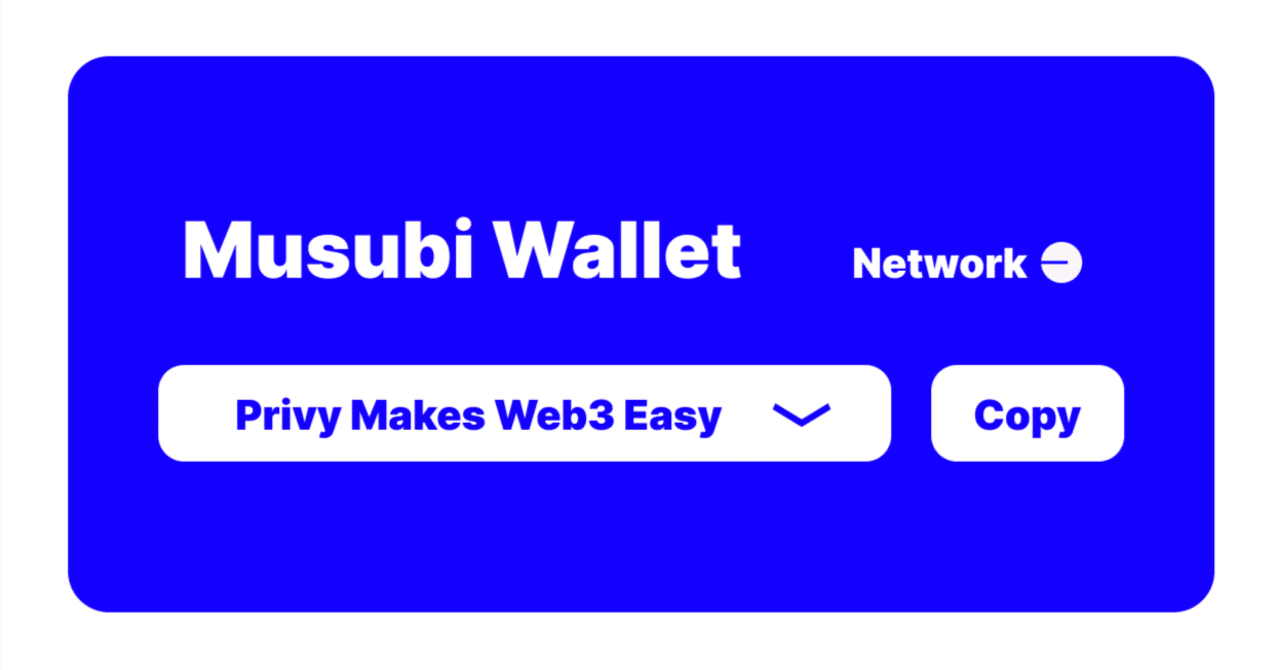 ログインUXを変えるWeb3時代の認証ツール「Privy」。Musubiとの接続方法まで解説。｜JMVL株式会社公式 |  Web3資産運用「MUSUBI」