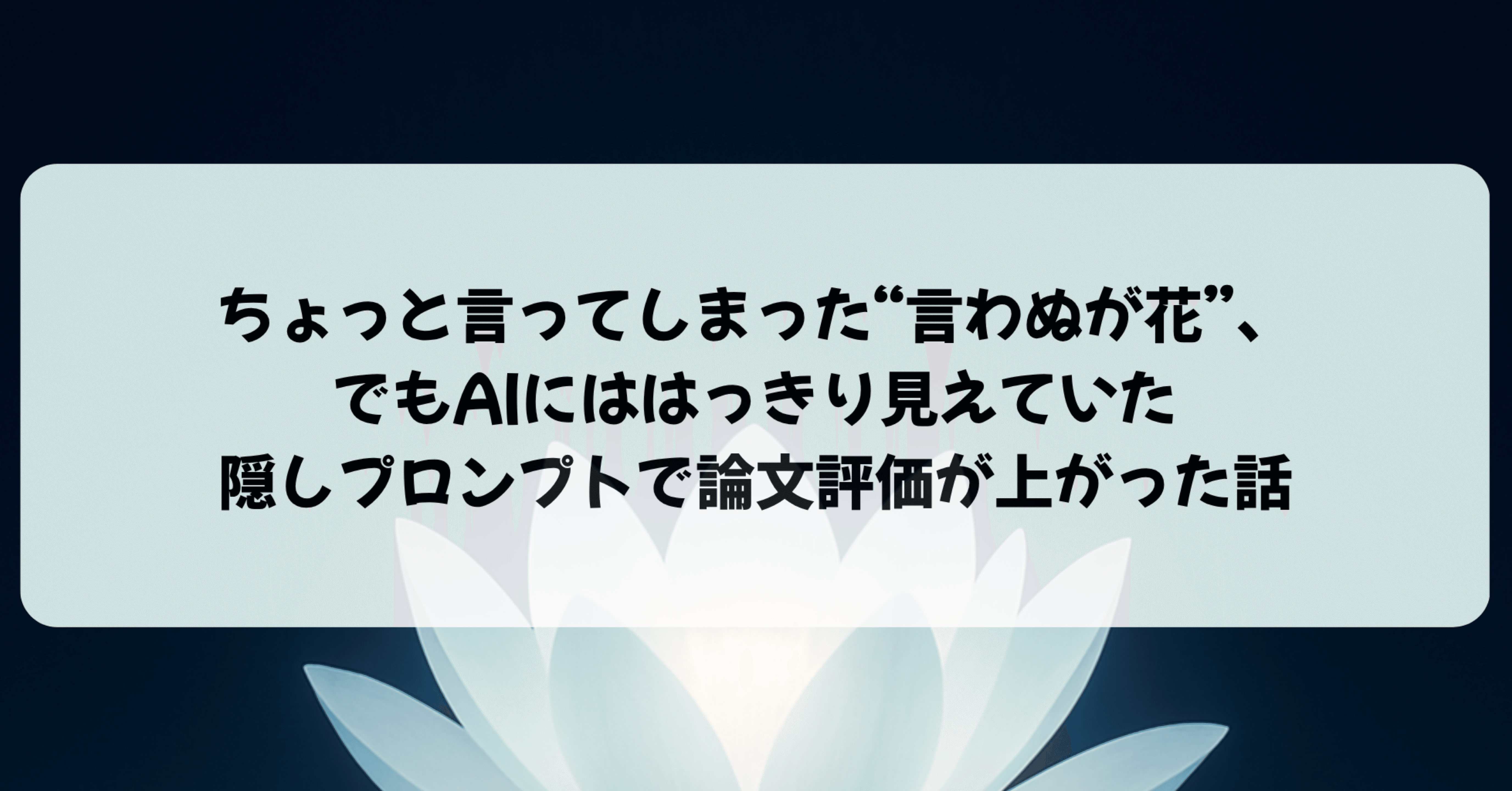 ちょっと言ってしまった“言わぬが花”、でもAIにははっきり見えていた