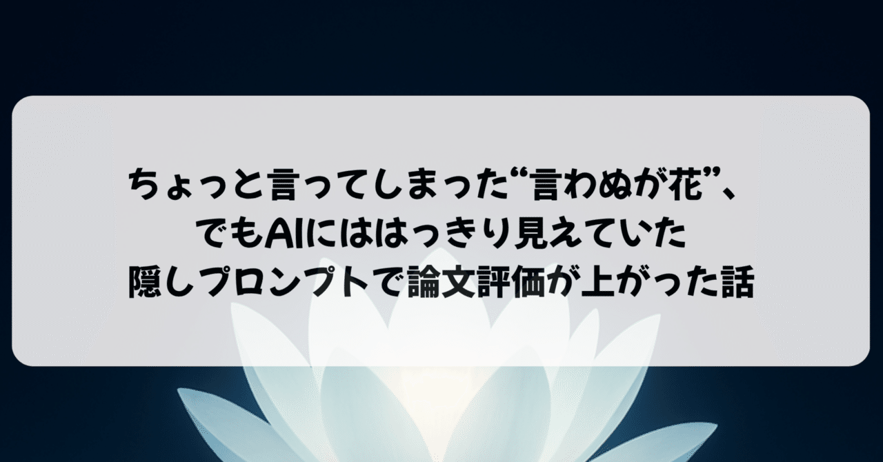 ちょっと言ってしまった“言わぬが花”、でもAIにははっきり見えていた