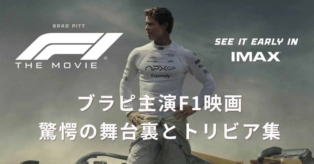 ブラピ主演映画F1®／エフワン驚愕の舞台裏とトリビア集｜毎日アップ