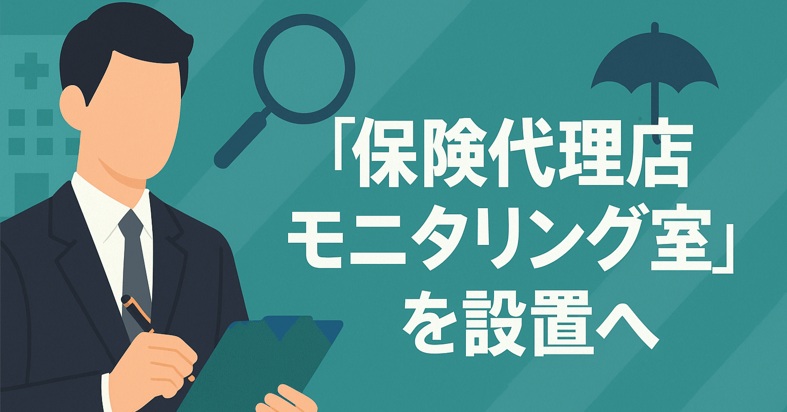 保険代理店に「監督の目」が届く時代へ 金融庁の新部署から読み解く業界の大転換｜うめたく@Wizleap 金融スタートアップに転職した人