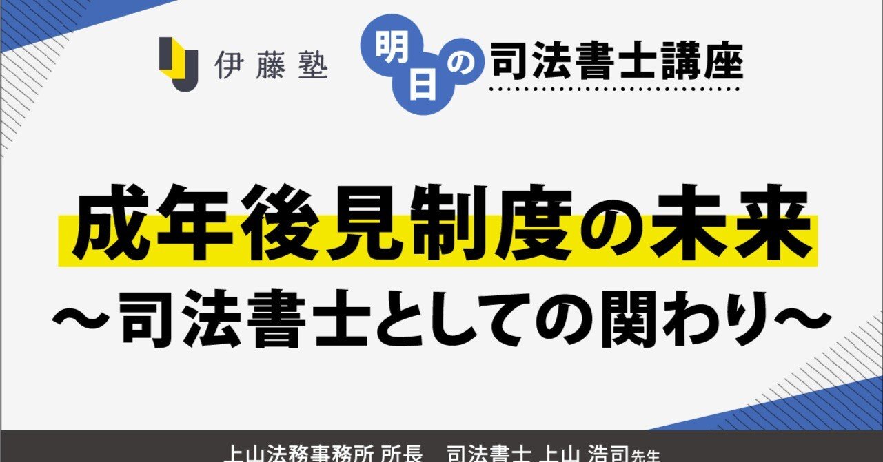 明日の司法書士講座】成年後見制度の未来〜司法書士としての関わり