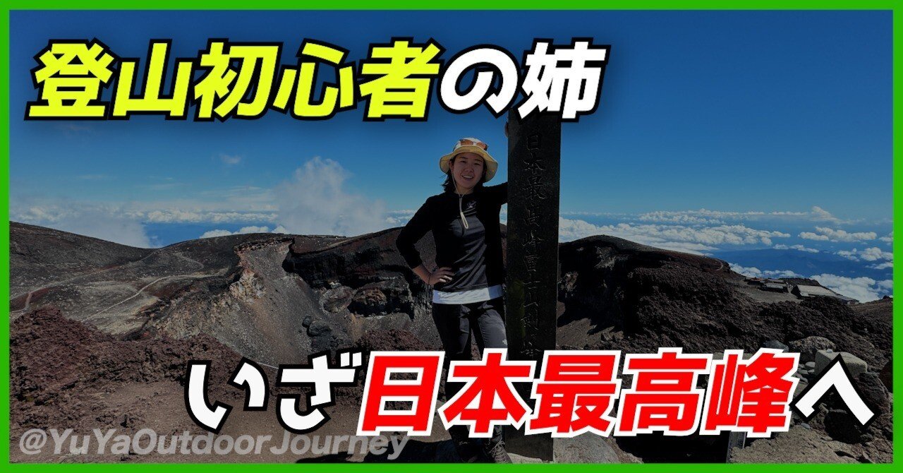 富士山】運動習慣ゼロの登山初心者が日本の頂へ登ったプロセス全公開