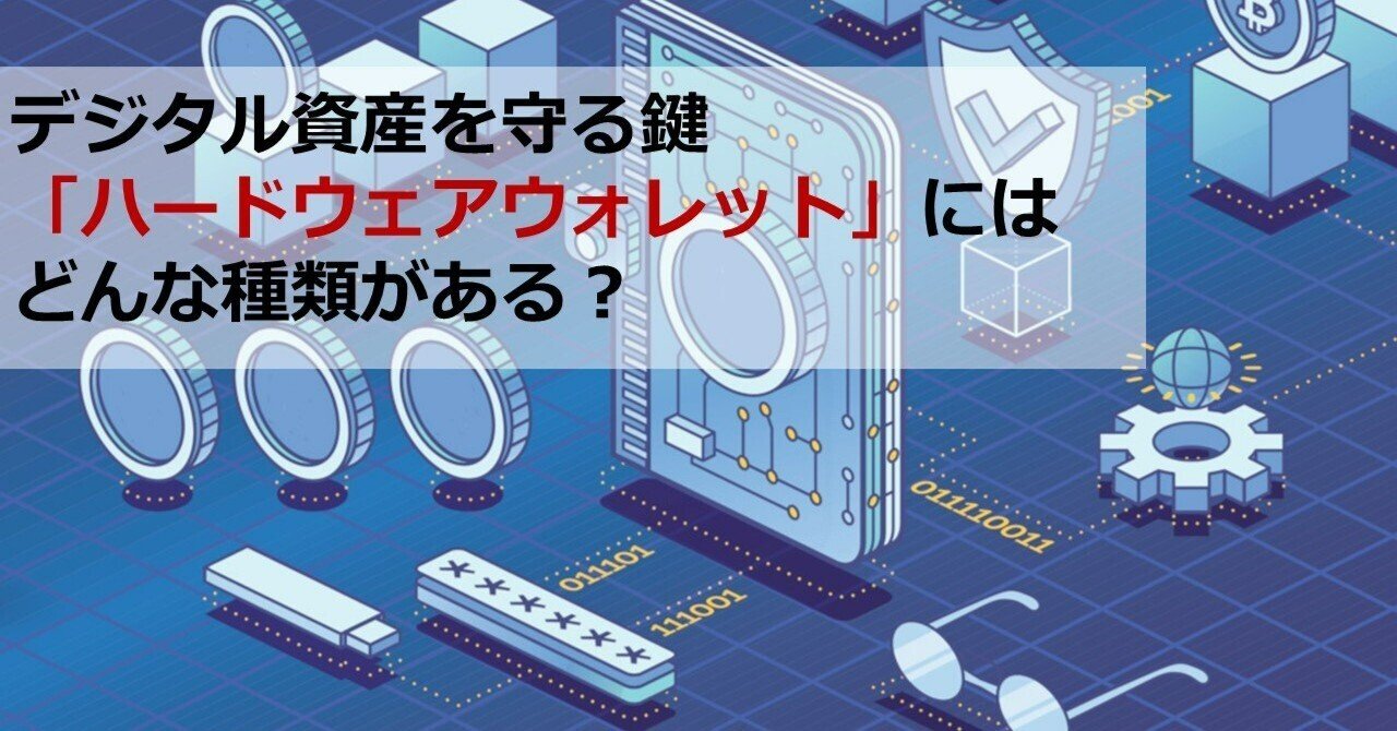 デジタル資産を守る鍵「ハードウェアウォレット」にはどんな種類がある？｜Web3ポケットキャンパス