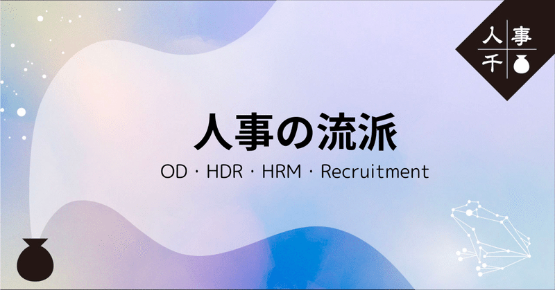 #0053_人事の流派