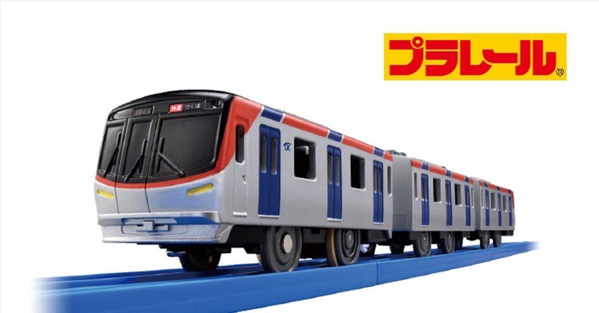 プラレール つくば ＥＸＰ セット (絶版) プラレール つくば EXP セット (絶版)
