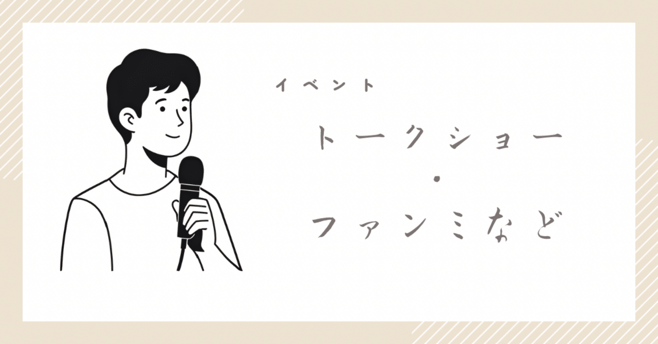 赤楚衛二ファンミーティング『ついに来た！〜エイジーズに恩返し