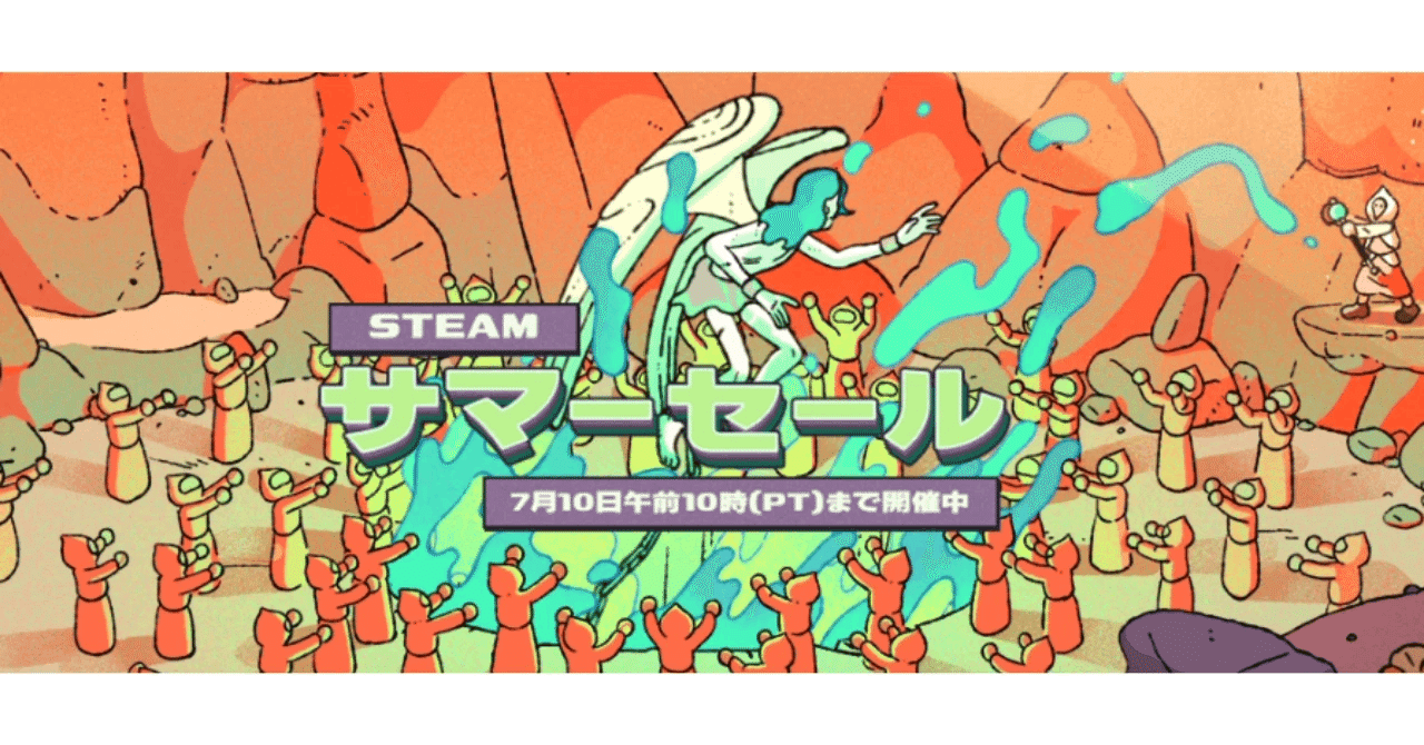 あまり紹介されないSteamサマーセールおススメ【激安】｜monk128