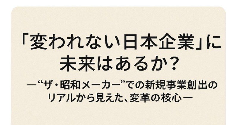 変われない日本企業」に未来はあるか？― “ザ・昭和メーカー”での新規