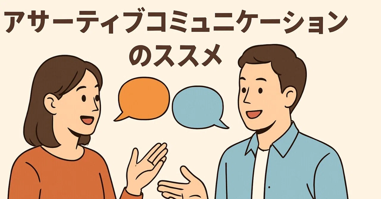 Recommendations for Assertive Communication｜スンタロー/年子育児としごとのこと。