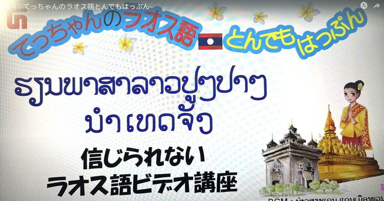 ラオス語習得にチャレンジも挫折しました｜みわあつし