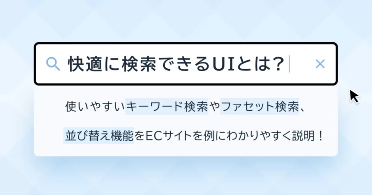 快適に検索できるUIとは？使いやすいキーワード検索やファセット検索 
