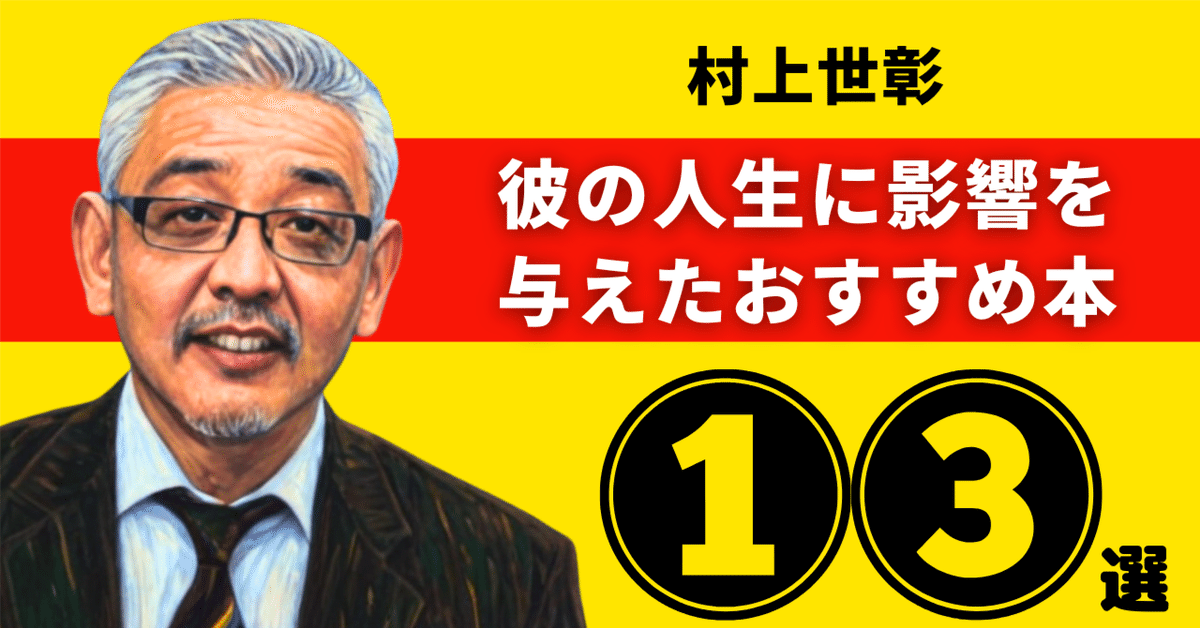 村上世彰のおすすめ本：彼の人生に影響を与えた13冊【2025年最新