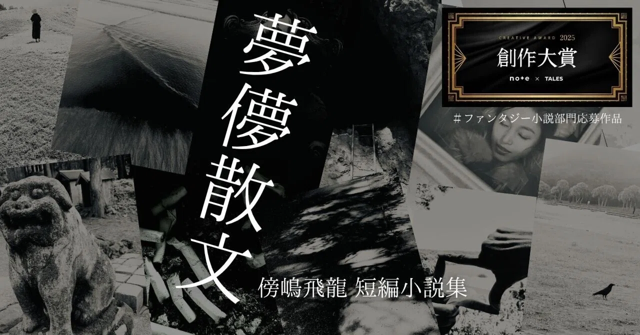 夢儚散文 (傍嶋飛龍短編小説集)＃創作大賞2025 ＃ファンタジー小説部門 