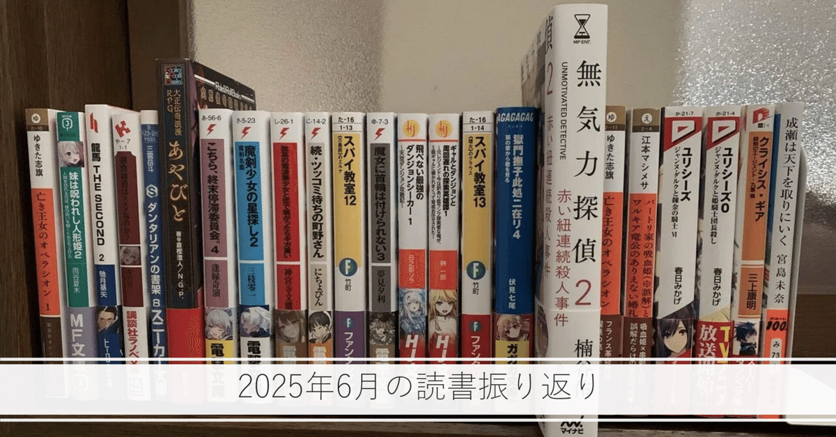 2025年6月の読書記録｜細川カヲル
