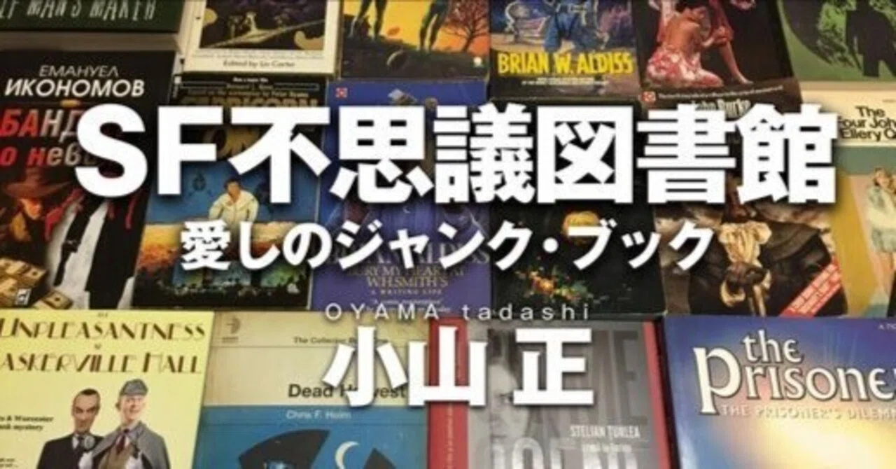 小山正「SF不思議図書館」第10回：《年刊SF傑作選》と映画『猿の