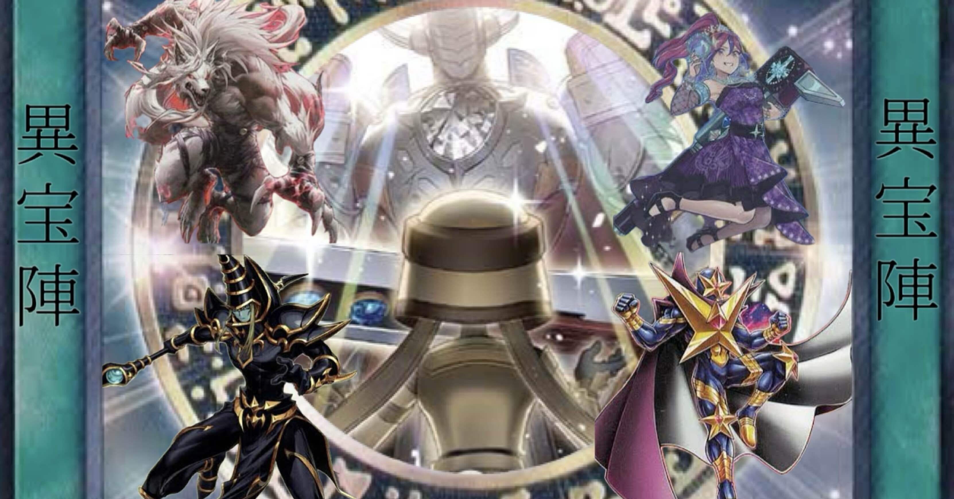 OCGデッキ紹介『異宝陣』｜箱中