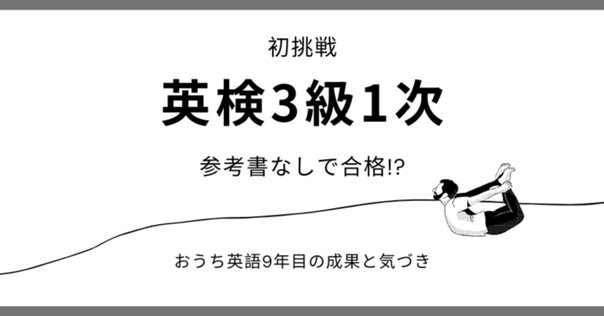 英検3級に一発合格！】ごく普通の小学生が実践したおうち勉強法