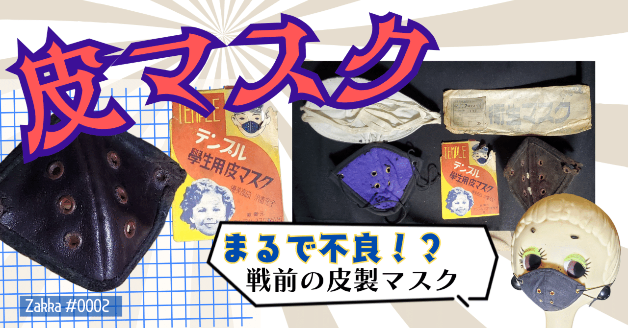 いまや不良の象徴！？【昭和の学生用皮マスク】｜パンツ・ベルメール