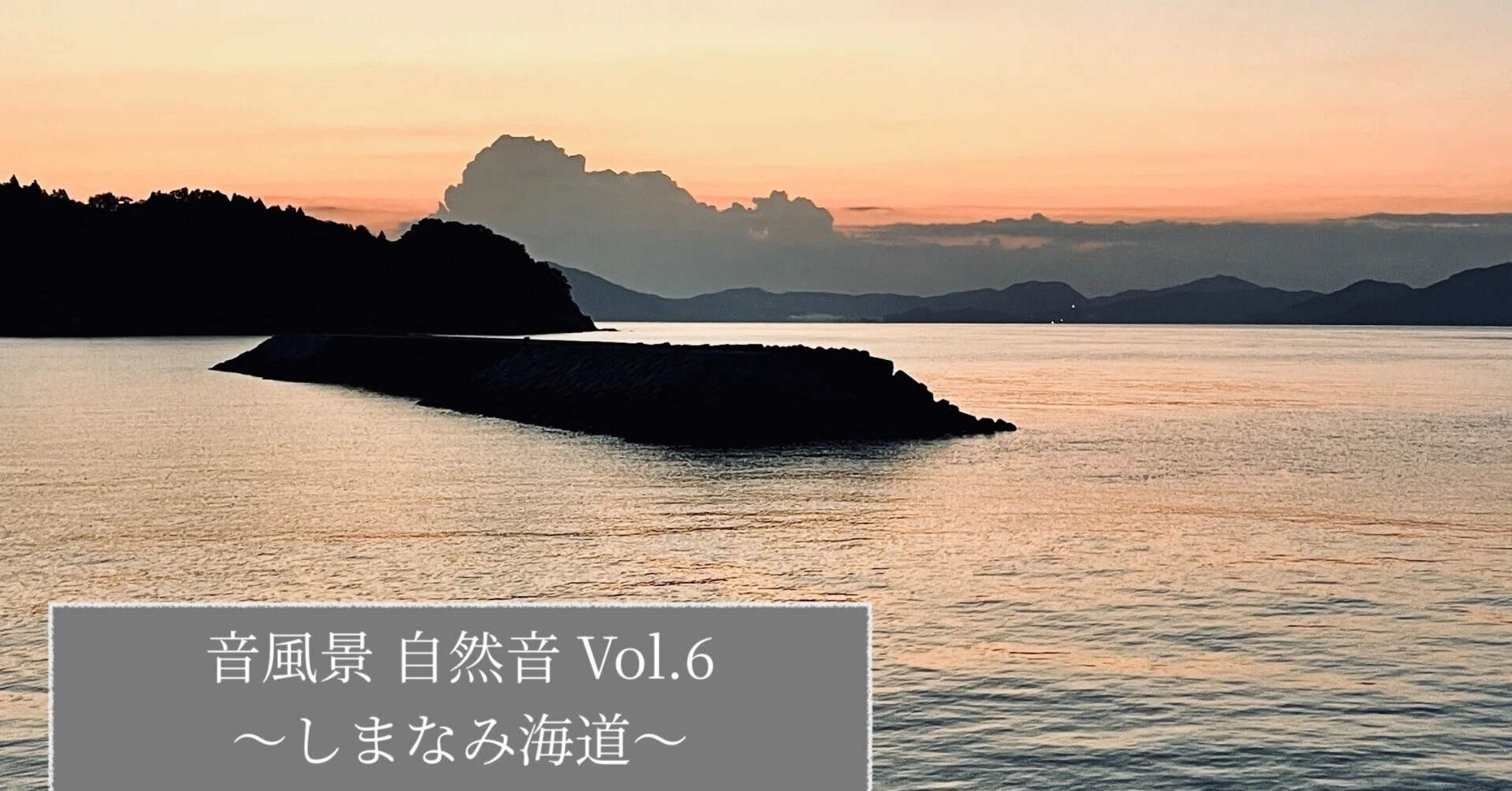 Album] Soundscape Natural Sounds Vol. 6 ~Shimanami Kaido~ (HPL2
