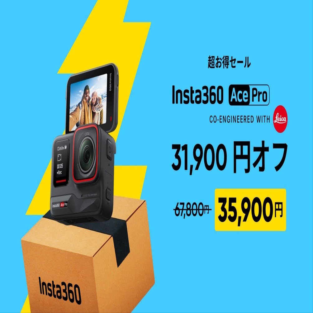 Insta360公式超お得セールが熱い！最大47%オフ【特典付きで買えるX5