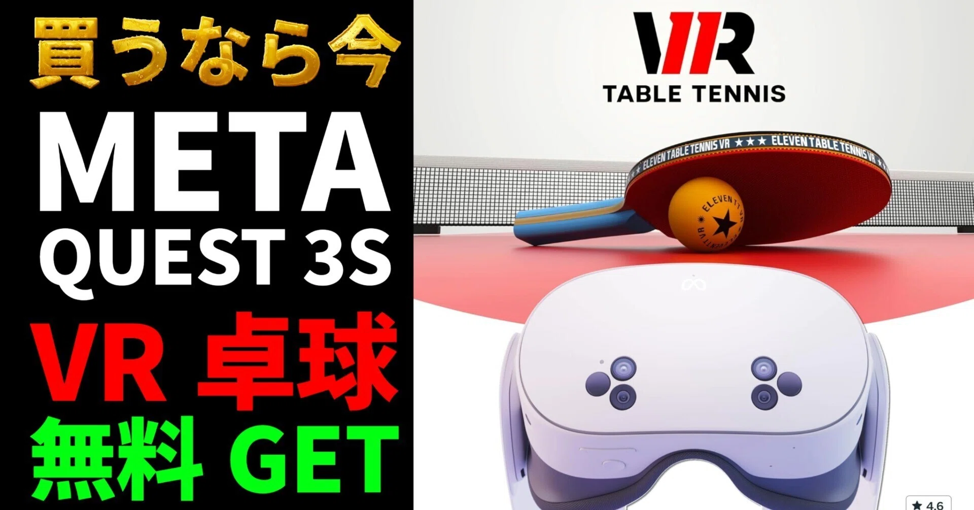 VR卓球がもはや本物【無料🉐Amazon限定】Meta Quest 3S買うなら今