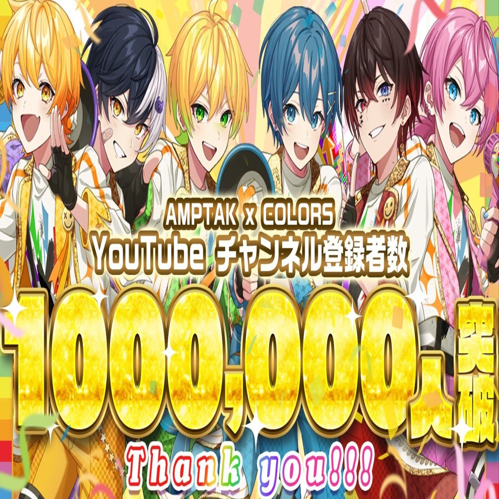 AMPTAKxCOLORS」YouTube登録者数100万人を突破！全メンバーからの感謝