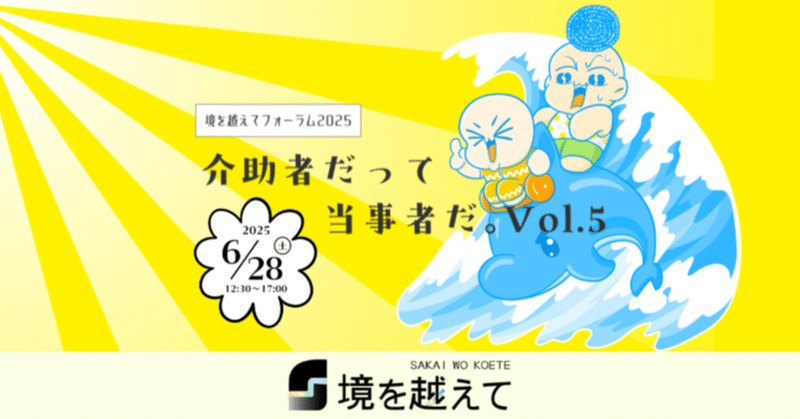 【報告レポート】境を越えてフォーラム2025