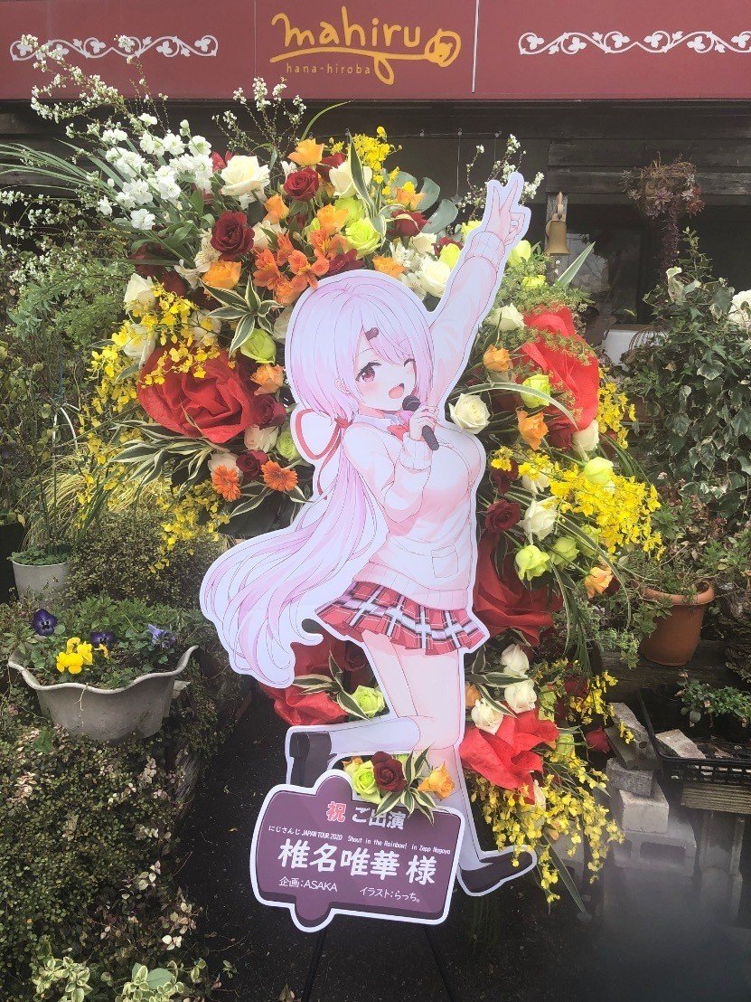 椎名唯華さんにフラスタを出しました アサカ Note 椎名唯華さんにフラスタを出しました アサカ Note