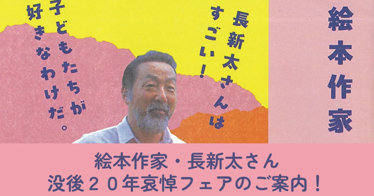絵本作家・長新太さん没後20年哀悼フェア｜銀の鈴社 | 鎌倉の小さな出版社