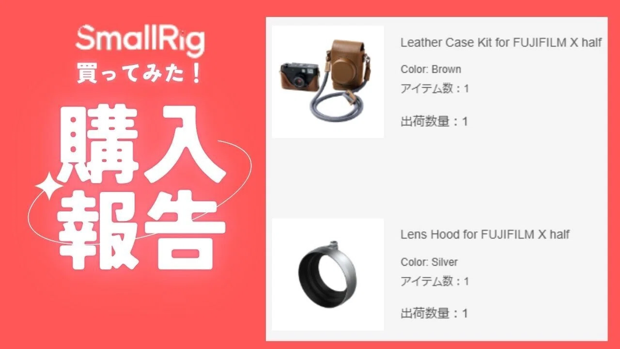 Xハーフ(X-HF1)用のアクセサリーをsmallrigの公式サイトで購入し…｜き 