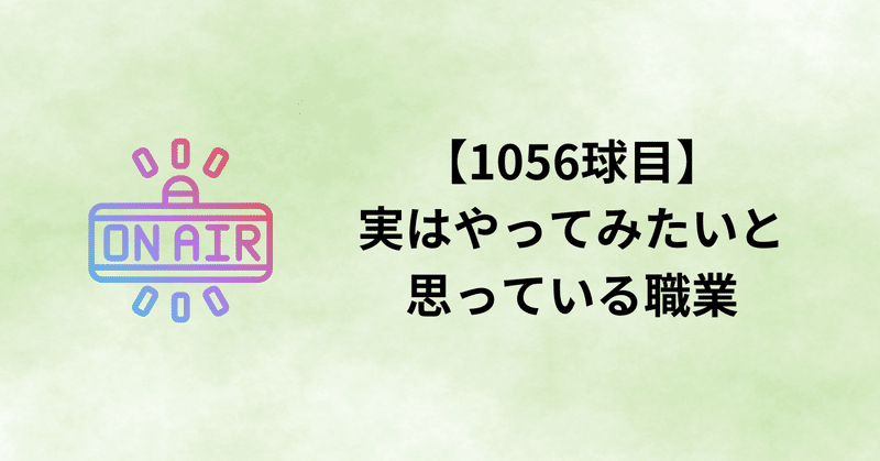 【1056球目】実はやってみたいと思っている職業