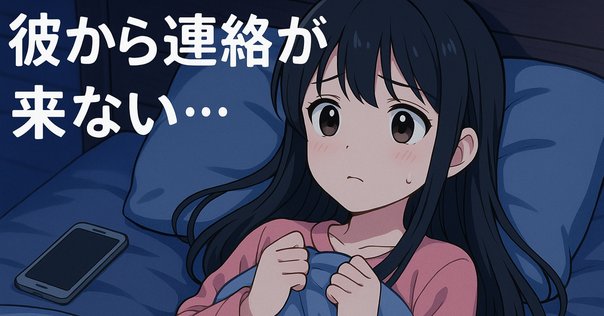 藍玖 返信遅め 彼といい感じで距離縮めてるけど最近Lineの返信が遅かったり内容