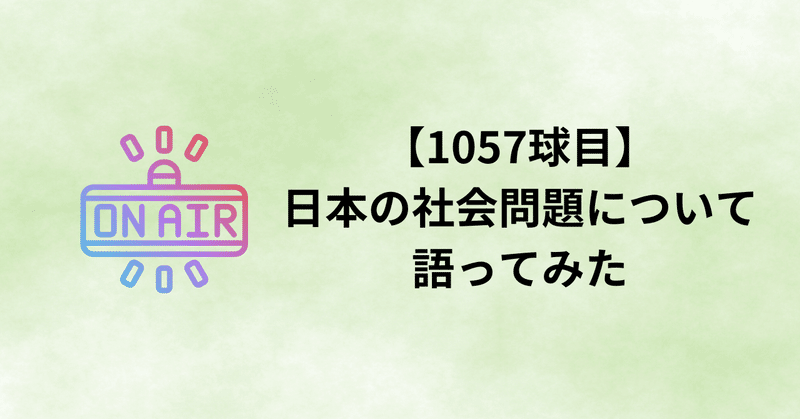 【1057球目】日本の社会問題について語ってみた