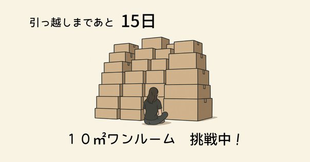 引っ越し準備で忙しくしています。 引越しが決まったらやるべきことのあれこれがめっちゃ参考に