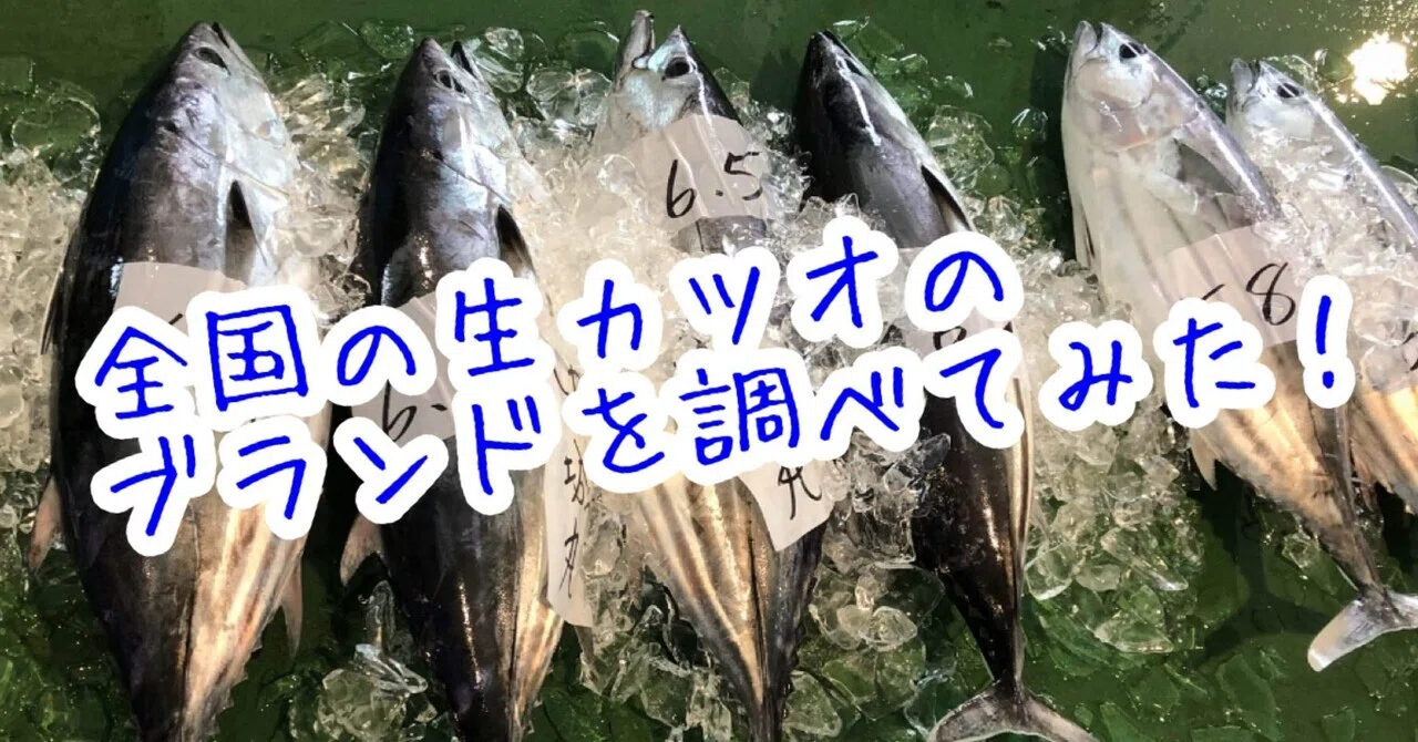 全国の『生カツオのブランド』を調べてみた！🐟｜かつおjapan