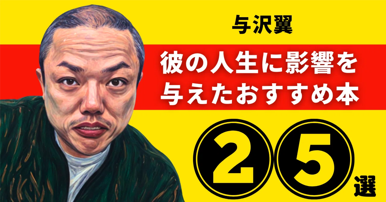 与沢翼のおすすめ本：彼の人生に影響を与えた25冊【2026年最新版