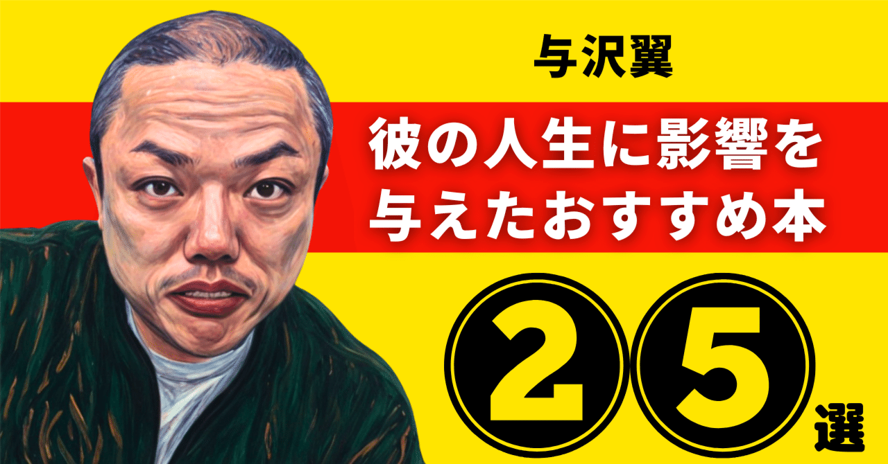 与沢翼のおすすめ本：彼の人生に影響を与えた25冊【2025年最新版