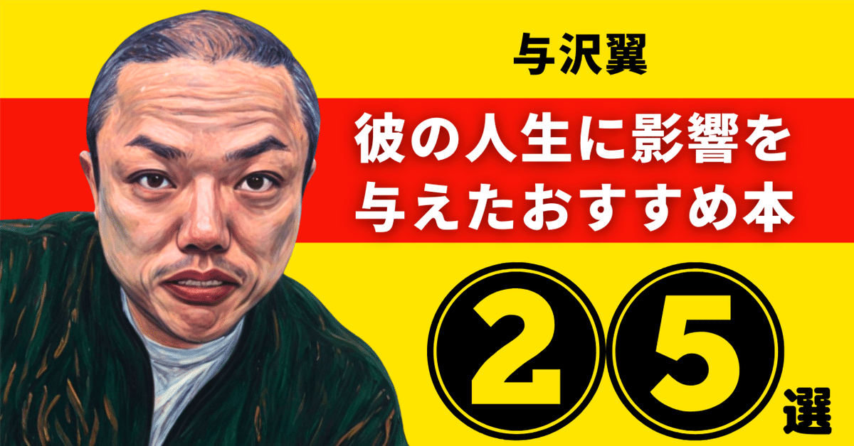 与沢翼のおすすめ本：彼の人生に影響を与えた25冊【2025年最新版
