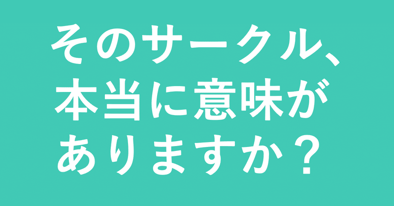 生産性のないサークル活動で燻っている大学生へ 幹部の僕が逃亡した話とその理由 Takanote タカオ Note