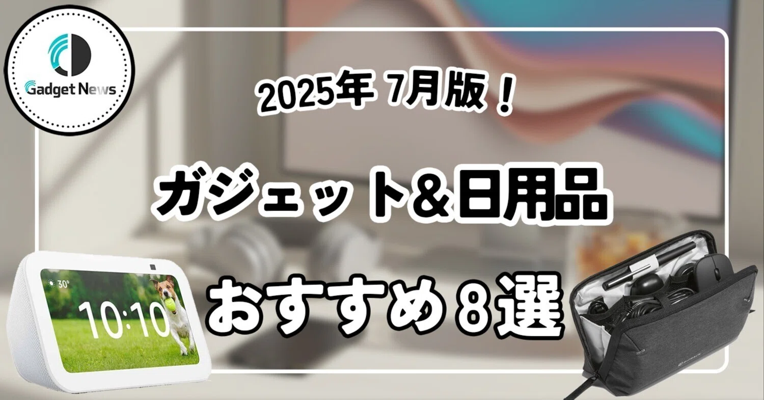 2025年7月版】本当に買ってよかったガジェット＆日用品8選｜Gadget