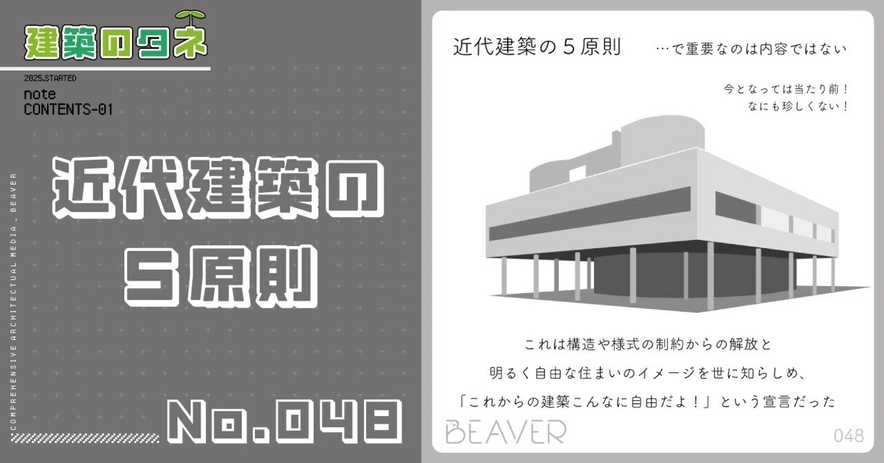 建築のタネ】近代建築の5原則｜BEAVER